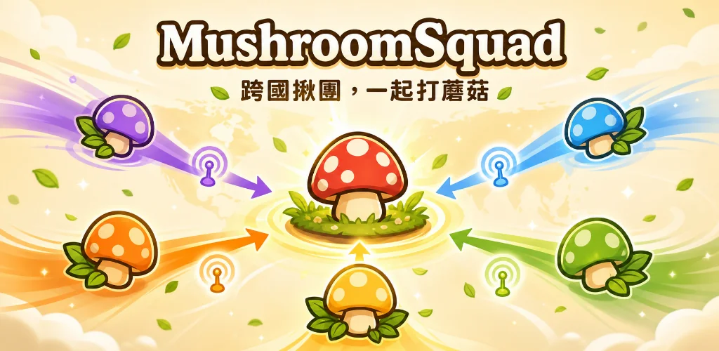 多種顏色的蘑菇與訊號從世界各地匯聚到中央，呈現菇勇者 MushroomSquad 跨國揪團合作