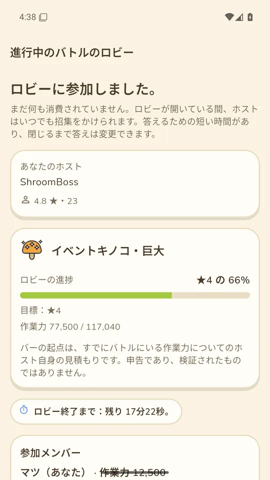 スターハンターの集合ロビー（ヘルパー側）：ホストが名簿を確定するまで何の約束も発生しない
