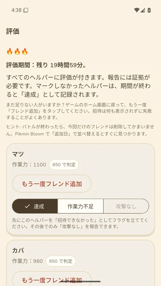 ホストの評価画面：バトル後にヘルパー全員へ評定をつける