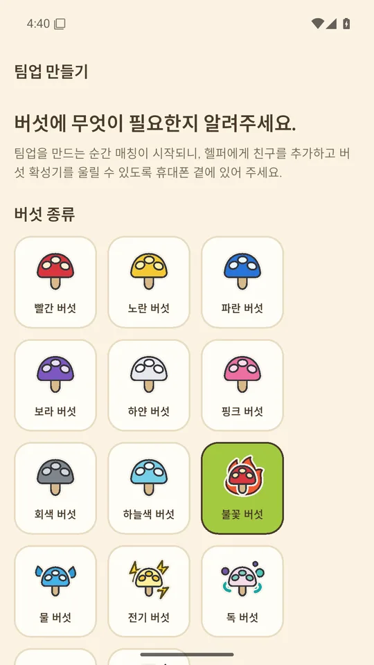 팀 만들기 화면: 버섯 종류·크기·헬퍼 수 선택