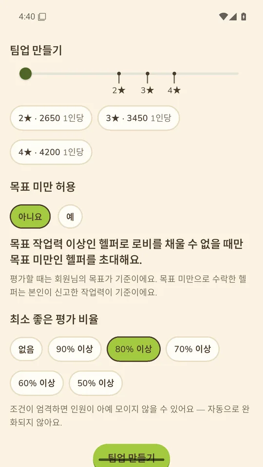팀 만들기 상세 옵션: 목표 전투력과 최소 평가율 필터