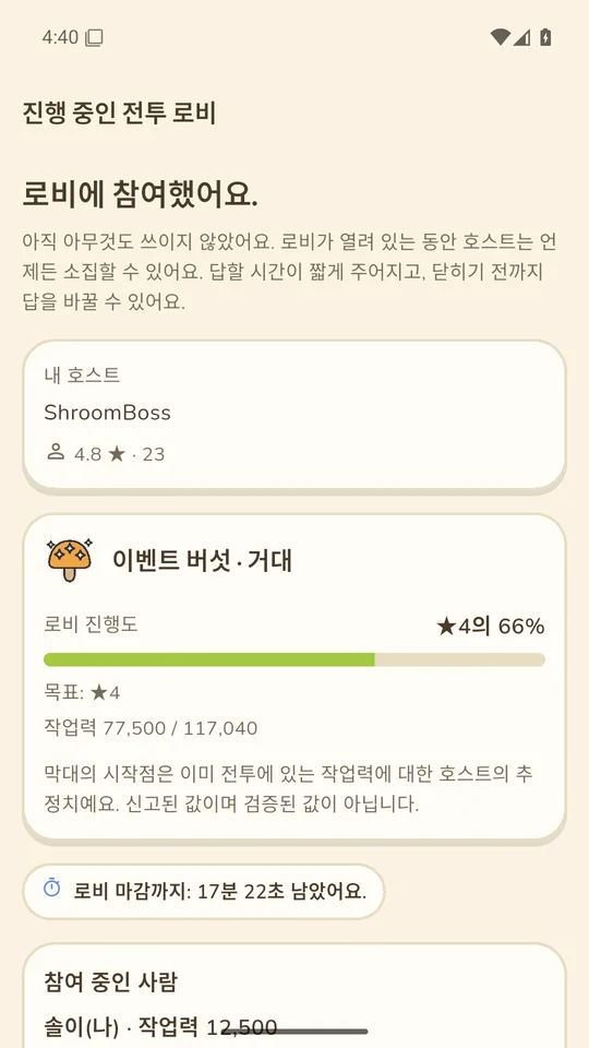 스타 헌터 모집 로비(헬퍼 화면): 호스트가 명단을 확정하기 전까지 아무 약속도 생기지 않는다