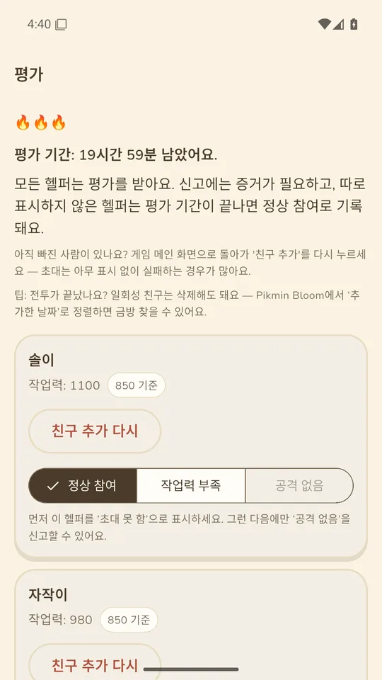 호스트 평가 화면: 전투 후 헬퍼 전원에게 평가를 남긴다