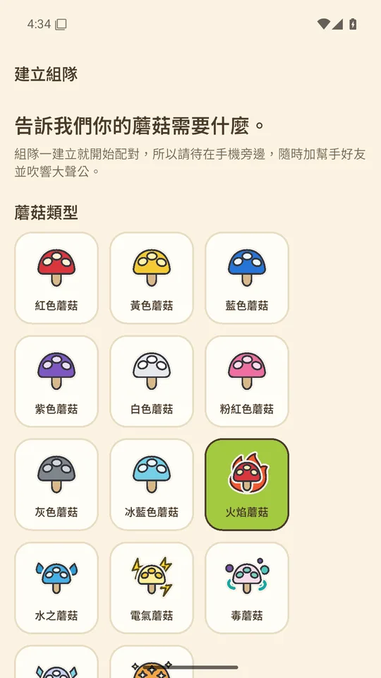 建立組隊頁：選擇蘑菇類型、大小與幫手人數