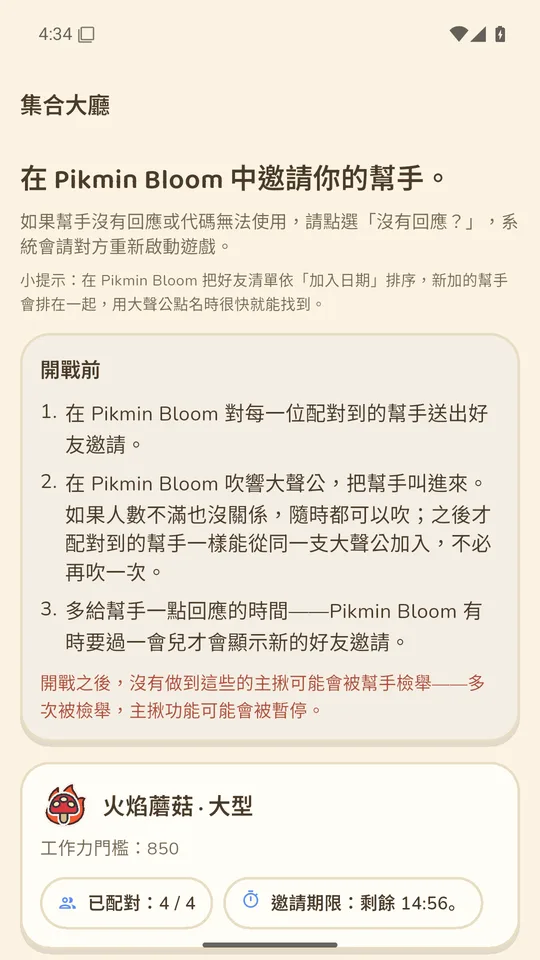 集合大廳：已配對幫手，一鍵送出好友邀請