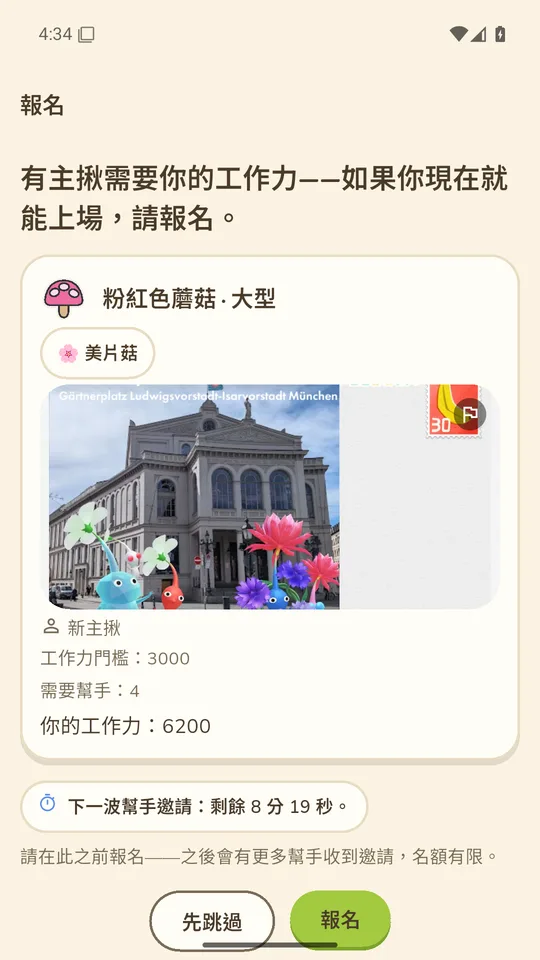附上戰鬥地點美片菇明信片的組隊邀請