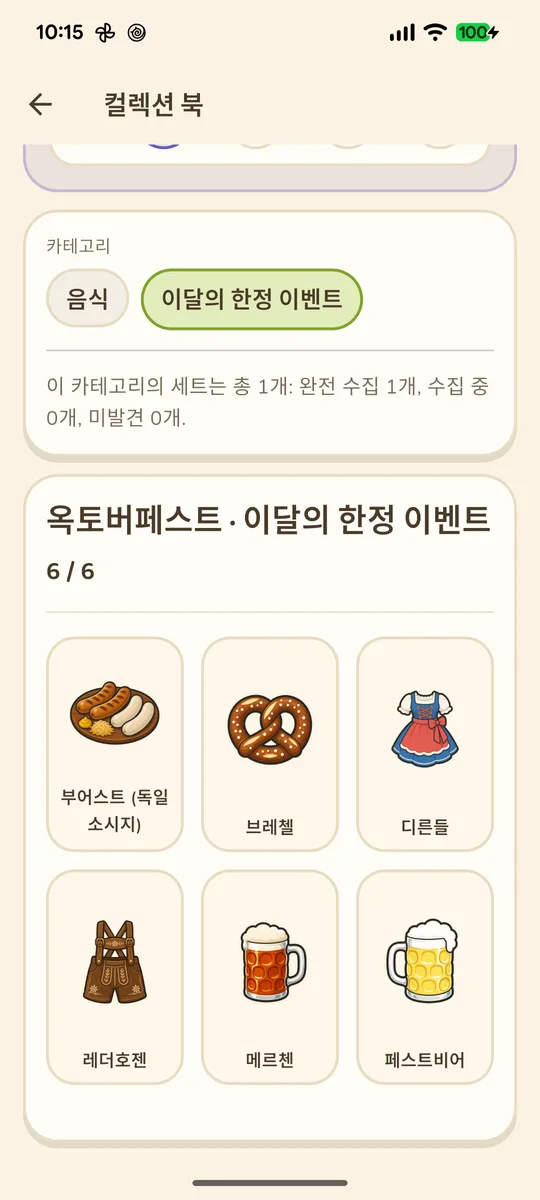 기간 한정 이벤트 컬렉션과 선물