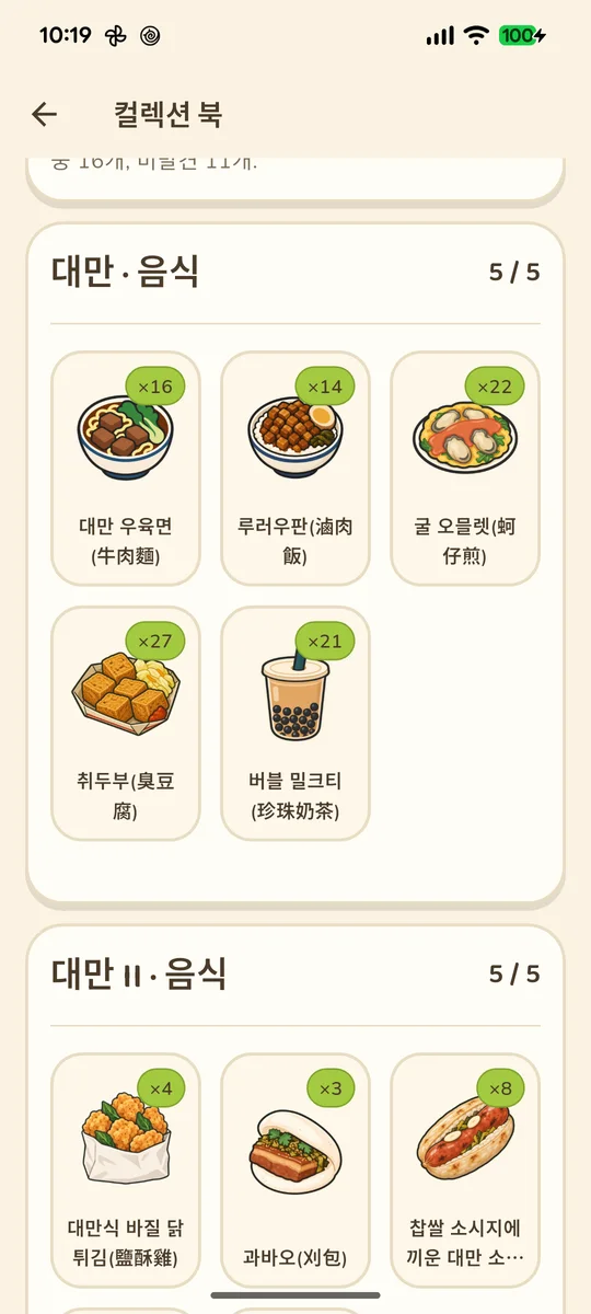 실제로 모은 대만 음식 컬렉션