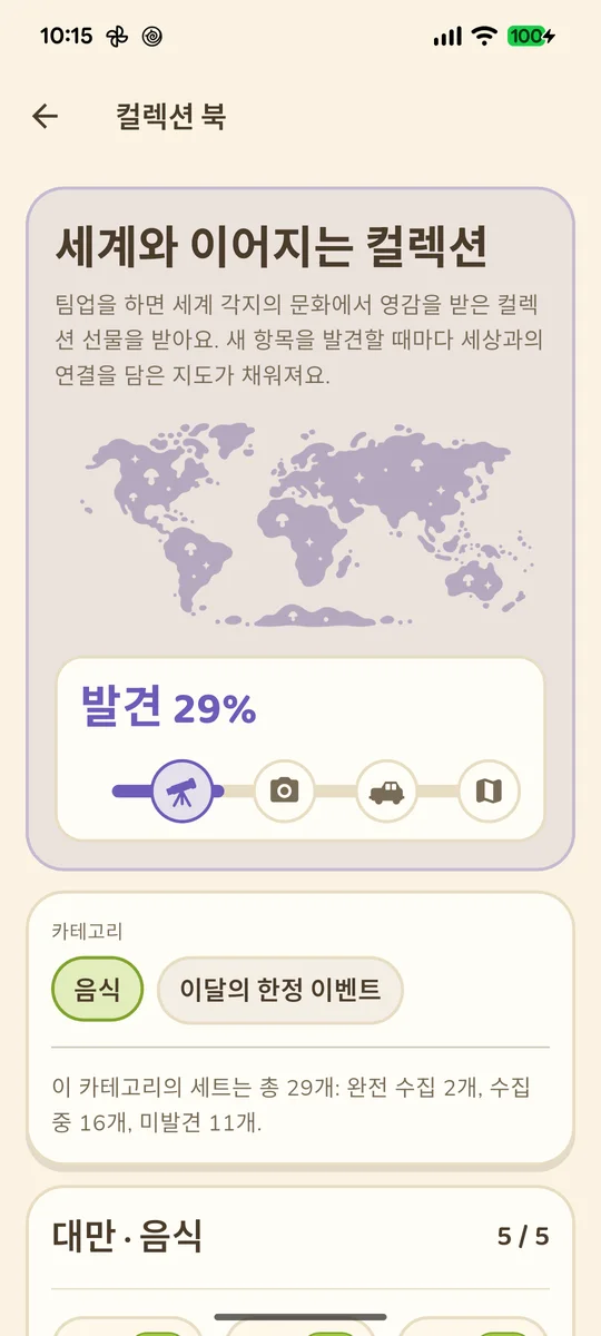 컬렉션 북의 세계 지도와 발견 진행도